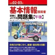令和02-03年 基本情報技術者 試験によくでる問題集【午後】（技術評論社） [電子書籍]