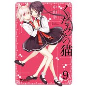 くだみみの猫 9（KADOKAWA） [電子書籍]