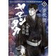 ヤマンタカ 下 大菩薩峠血風録（KADOKAWA） [電子書籍]