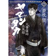 ヤマンタカ 下 大菩薩峠血風録（KADOKAWA） [電子書籍]