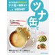 安うま食材ダイエット！vol.4 ツナ缶で糖質オフ（KADOKAWA） [電子書籍]