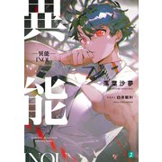 ―異能―【電子特典付き】（KADOKAWA） [電子書籍]