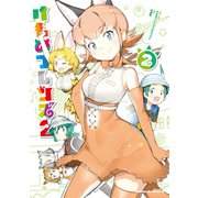けものフレンズ2 （2）（KADOKAWA） [電子書籍]
