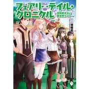 フェアリーテイル・クロニクル ～空気読まない異世界ライフ～ 20（KADOKAWA） [電子書籍]