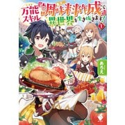 万能スキル『調味料作成』で異世界を生き抜きます！ 1（KADOKAWA） [電子書籍]