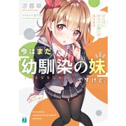 今はまだ「幼馴染の妹」ですけど。 せんぱい、ひとつお願いがあります【電子特典付き】（KADOKAWA） [電子書籍]