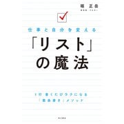 仕事と自分を変える 「リスト」の魔法（KADOKAWA） [電子書籍]