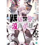 失格世界の没落英雄【電子特典付き】（KADOKAWA） [電子書籍]