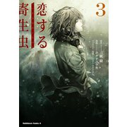 恋する寄生虫 （3）（KADOKAWA） [電子書籍]