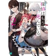 探偵はもう、死んでいる。2【電子特典付き】（KADOKAWA） [電子書籍]