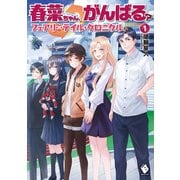 春菜ちゃん、がんばる？ フェアリーテイル・クロニクル 1（KADOKAWA） [電子書籍]