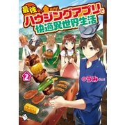 最強ハウジングアプリで快適異世界生活 2（KADOKAWA） [電子書籍]