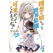理想の娘なら世界最強でも可愛がってくれますか？4【電子特典付き】（KADOKAWA） [電子書籍]
