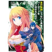 真の仲間じゃないと勇者のパーティーを追い出されたので、辺境でスローライフすることにしました （3）（KADOKAWA） [電子書籍]