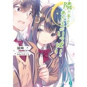 隣のキミであたまがいっぱい。【電子特典付き】（KADOKAWA） [電子書籍]