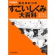 雑学科学読本 身のまわりのすごい「しくみ」大百科（KADOKAWA） [電子書籍]