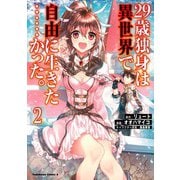 29歳独身は異世界で自由に生きた……かった。 （2）（KADOKAWA） [電子書籍]