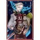 Fate/Grand Order ‐Epic of Remnant‐ 亜種特異点I 悪性隔絶魔境 新宿 新宿幻霊事件 （1）（KADOKAWA） [電子書籍]