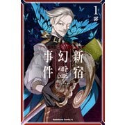 Fate/Grand Order ‐Epic of Remnant‐ 亜種特異点I 悪性隔絶魔境 新宿 新宿幻霊事件 （1）（KADOKAWA） [電子書籍]
