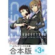 【合本版】C.S.T. 情報通信保安庁警備部 全3巻（KADOKAWA） [電子書籍]