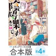 【合本版】お世話になっております。陰陽課です 全4巻（KADOKAWA） [電子書籍]