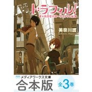 【合本版】ドラフィル！ 全3巻（KADOKAWA） [電子書籍]