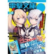 電撃文庫MAGAZINE 2020年2月号（KADOKAWA） [電子書籍]