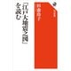 「江戸大地震之図」を読む（KADOKAWA） [電子書籍]