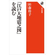 「江戸大地震之図」を読む（KADOKAWA） [電子書籍]