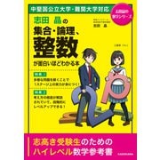 志田晶の 集合・論理、整数が面白いほどわかる本（KADOKAWA） [電子書籍]