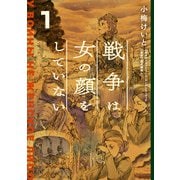 戦争は女の顔をしていない 1（KADOKAWA） [電子書籍]