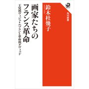 画家たちのフランス革命 王党派ヴィジェ=ルブランと革命派ダヴィッド（KADOKAWA） [電子書籍]