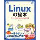 Linuxの絵本 サーバーOSが楽しくわかる9つの扉（翔泳社） [電子書籍]