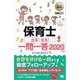 福祉教科書 保育士 出る！出る！一問一答 2020年版（翔泳社） [電子書籍]