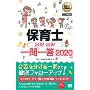 福祉教科書 保育士 出る！出る！一問一答 2020年版（翔泳社） [電子書籍]