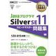 オラクル認定資格教科書 Javaプログラマ Silver SE11 スピードマスター問題集（試験番号1Z0-815）（翔泳社） [電子書籍]