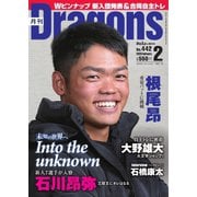 月刊 Dragons ドラゴンズ 2020年2月号（中日新聞社） [電子書籍]