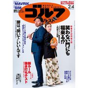 週刊ゴルフダイジェスト 2020/2/4号（ゴルフダイジェスト社） [電子書籍]