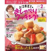 上沼恵美子のおしゃべりクッキング 2020年2月号（学研プラス） [電子書籍]