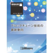 情報処理2020年2月号別刷「《特集》ブロックチェーン技術の最新動向」（情報処理学会） [電子書籍]