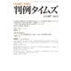判例タイムズ 1467号 2月号（判例タイムズ社） [電子書籍]