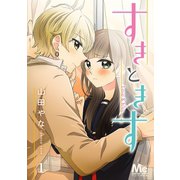 すきときす 1（集英社） [電子書籍]