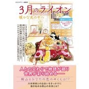 3月のライオン 暖かな光の中へ（スタジオ・グリーン） [電子書籍]