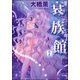 衰族館（分冊版） 【第7話】（ぶんか社） [電子書籍]
