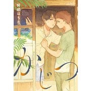 かじつ（集英社） [電子書籍]