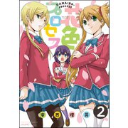 花色プロセス（分冊版） 【第2話】（ぶんか社） [電子書籍]