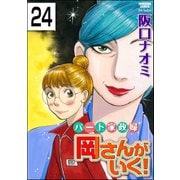 パート家政婦岡さんがいく！（分冊版） 【第24話】（ぶんか社） [電子書籍]