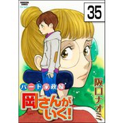 パート家政婦岡さんがいく！（分冊版） 【第35話】（ぶんか社） [電子書籍]