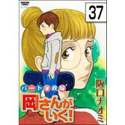 パート家政婦岡さんがいく！（分冊版） 【第37話】（ぶんか社） [電子書籍]