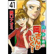 パート家政婦岡さんがいく！（分冊版） 【第41話】（ぶんか社） [電子書籍]